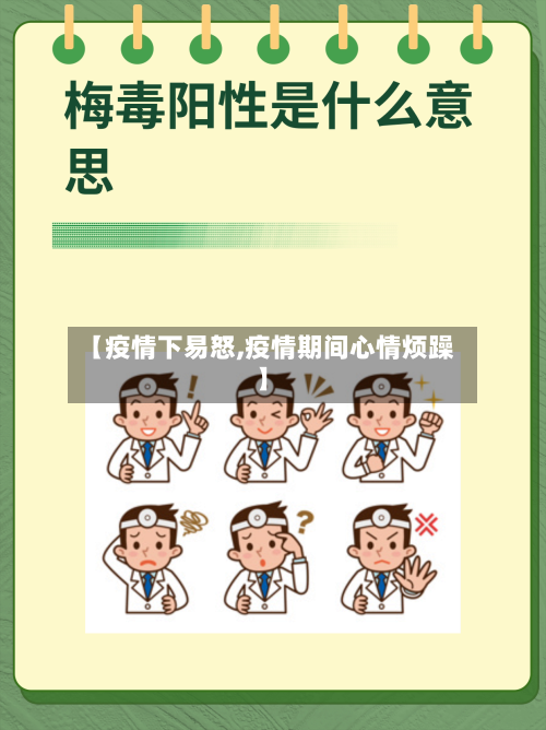 【疫情下易怒,疫情期间心情烦躁】