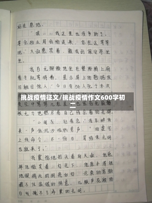 挑战疫情征文/挑战疫情作文600字初二