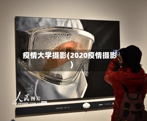 疫情大学摄影(2020疫情摄影)-第3张图片