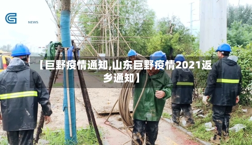 【巨野疫情通知,山东巨野疫情2021返乡通知】