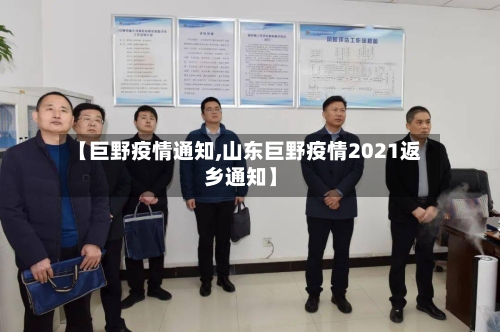 【巨野疫情通知,山东巨野疫情2021返乡通知】-第3张图片