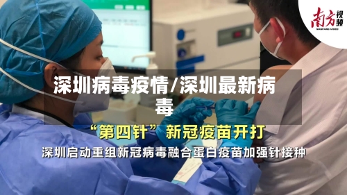 深圳病毒疫情/深圳最新病毒-第2张图片