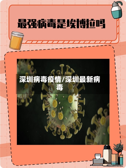 深圳病毒疫情/深圳最新病毒