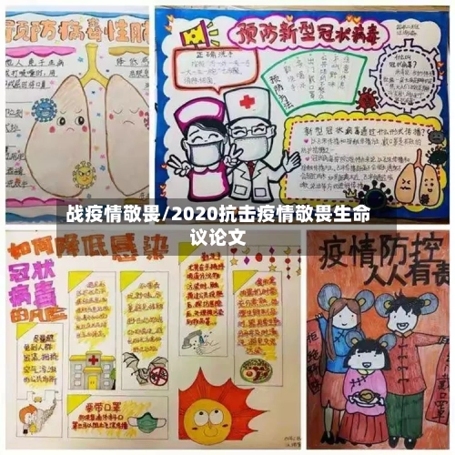 战疫情敬畏/2020抗击疫情敬畏生命议论文