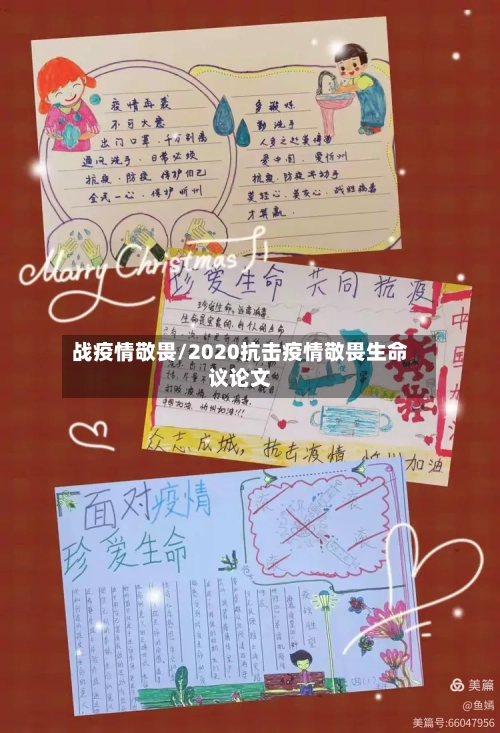 战疫情敬畏/2020抗击疫情敬畏生命议论文-第2张图片