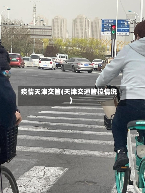 疫情天津交管(天津交通管控情况)