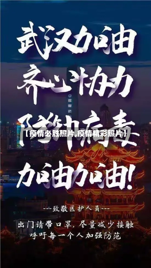 【疫情必胜照片,疫情精彩照片】