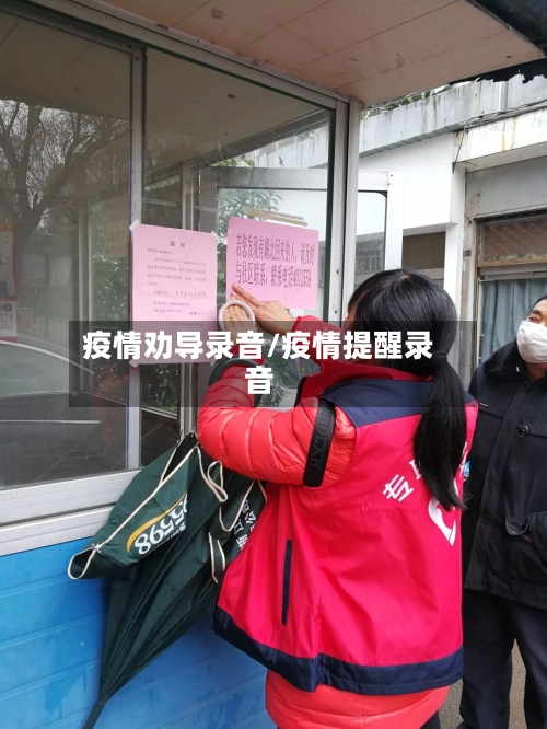 疫情劝导录音/疫情提醒录音-第1张图片