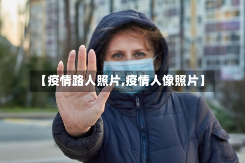 【疫情路人照片,疫情人像照片】