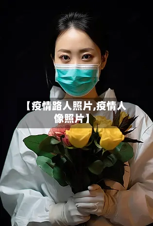 【疫情路人照片,疫情人像照片】-第3张图片