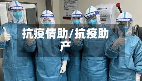 抗疫情助/抗疫助产