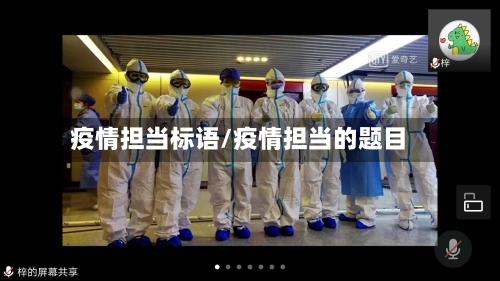 疫情担当标语/疫情担当的题目-第2张图片