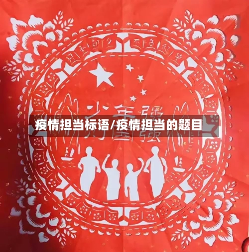 疫情担当标语/疫情担当的题目-第1张图片