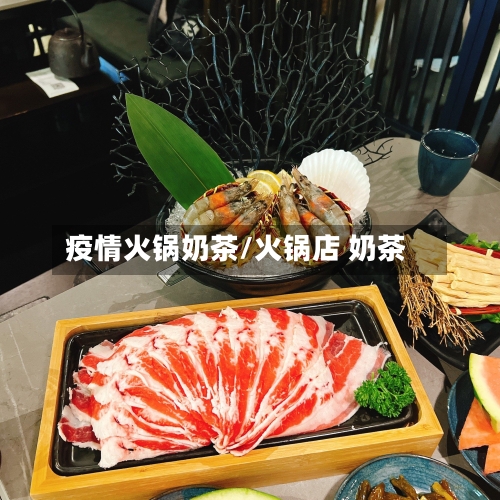 疫情火锅奶茶/火锅店 奶茶