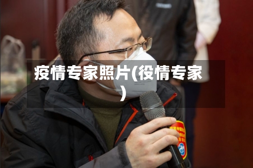 疫情专家照片(役情专家)