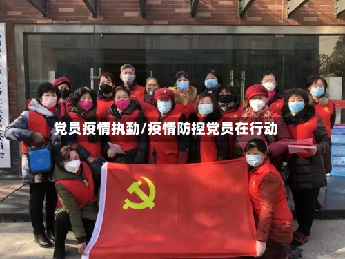 党员疫情执勤/疫情防控党员在行动-第1张图片