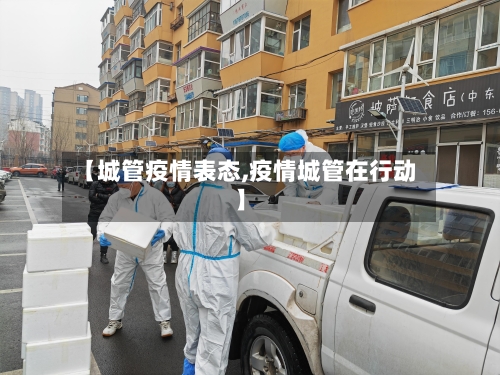 【城管疫情表态,疫情城管在行动】