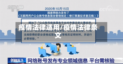 疫情法律适用/疫情法律条文-第2张图片