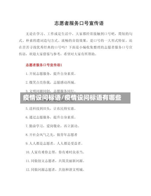 疫情设问标语/疫情设问标语有哪些