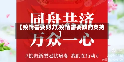 【疫情需要财力,疫情需要政府支持】