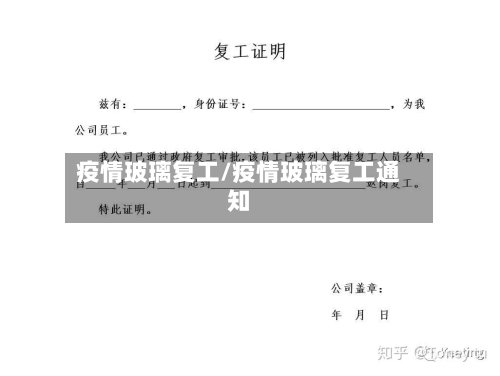 疫情玻璃复工/疫情玻璃复工通知-第1张图片