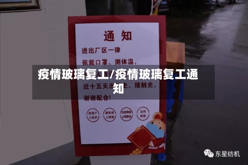 疫情玻璃复工/疫情玻璃复工通知-第3张图片