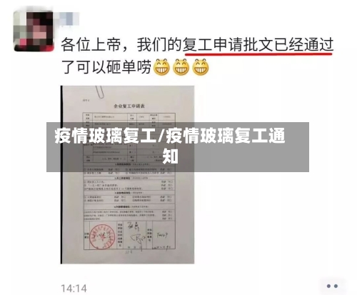 疫情玻璃复工/疫情玻璃复工通知-第2张图片