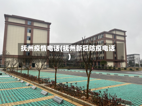 抚州疫情电话(抚州新冠防疫电话)