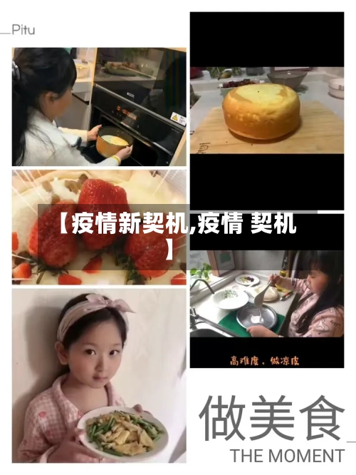 【疫情新契机,疫情 契机】-第1张图片