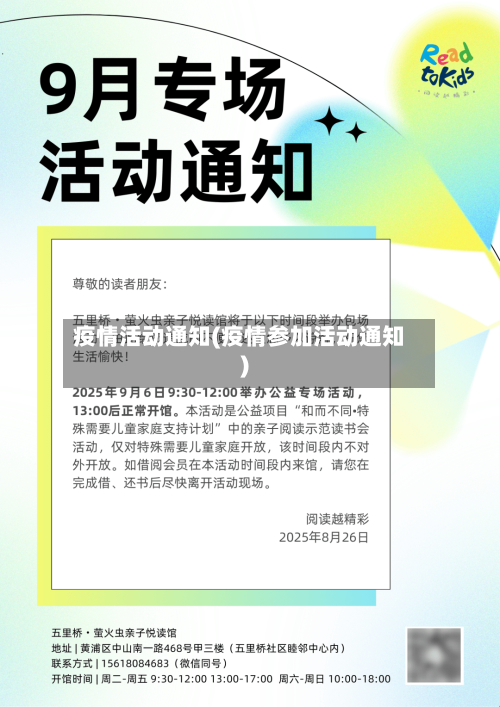 疫情活动通知(疫情参加活动通知)-第2张图片