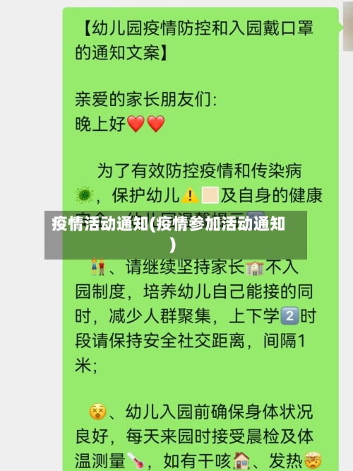 疫情活动通知(疫情参加活动通知)-第1张图片