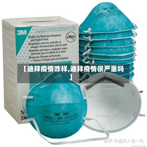 【迪拜疫情咋样,迪拜疫情很严重吗】