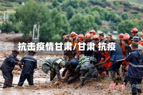 抗击疫情甘肃/甘肃 抗疫-第2张图片