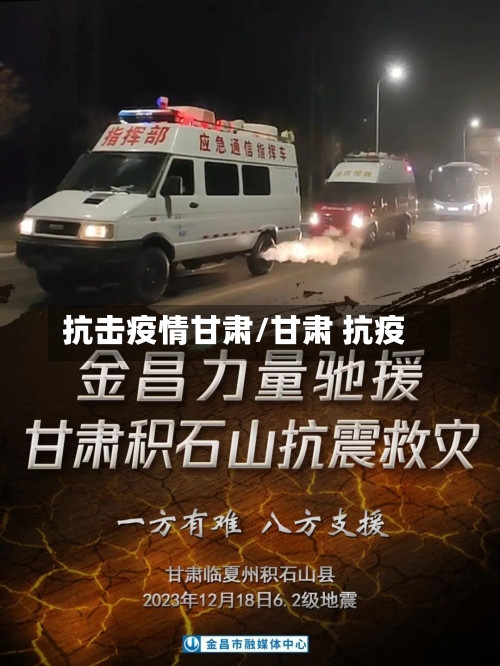 抗击疫情甘肃/甘肃 抗疫