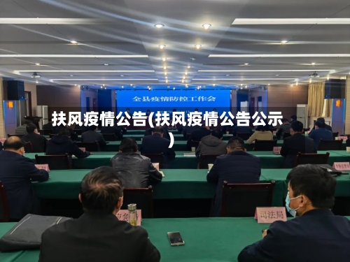 扶风疫情公告(扶风疫情公告公示)-第1张图片