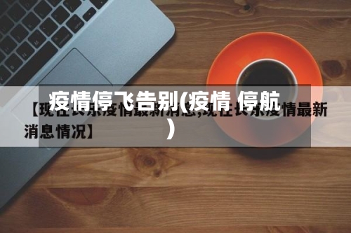 疫情停飞告别(疫情 停航)-第3张图片