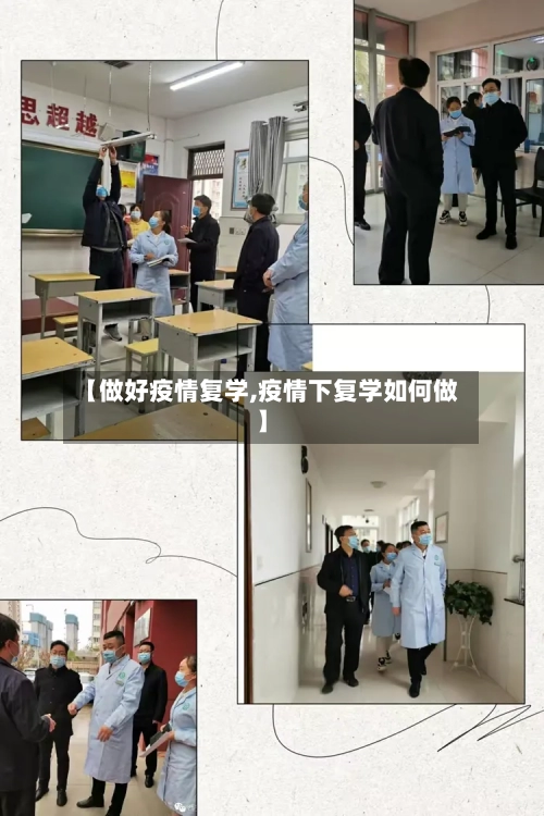 【做好疫情复学,疫情下复学如何做】