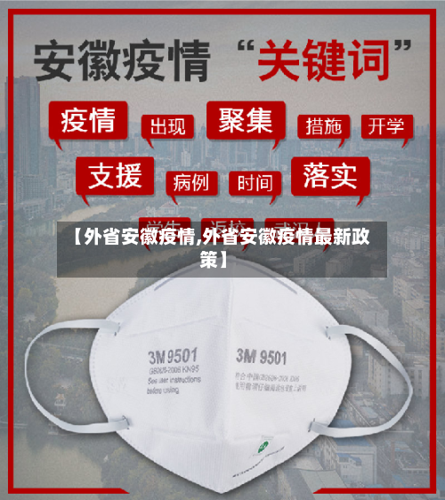【外省安徽疫情,外省安徽疫情最新政策】