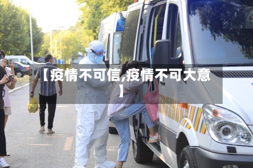 【疫情不可信,疫情不可大意】-第2张图片