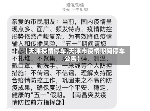 【天津疫情停车,天津市疫情期间停车公告】-第1张图片
