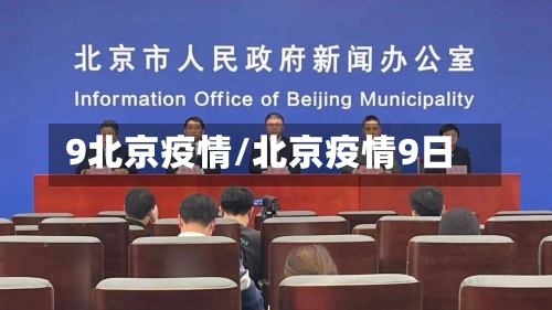 9北京疫情/北京疫情9日
