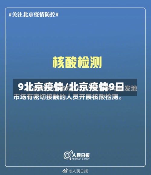 9北京疫情/北京疫情9日-第3张图片