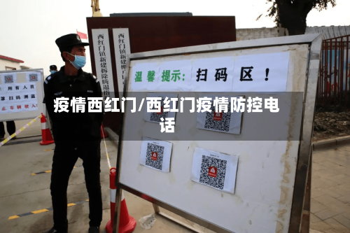 疫情西红门/西红门疫情防控电话