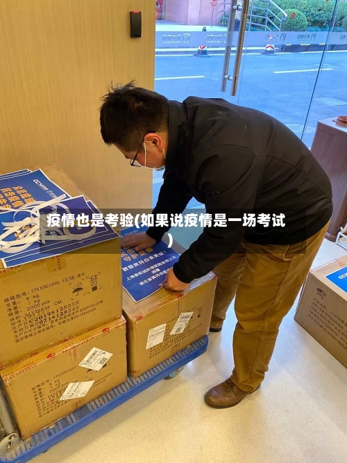 疫情也是考验(如果说疫情是一场考试)