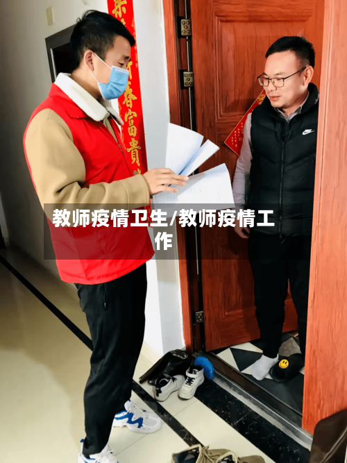 教师疫情卫生/教师疫情工作