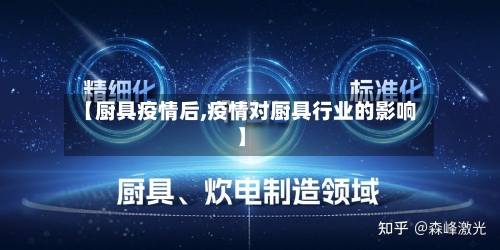 【厨具疫情后,疫情对厨具行业的影响】