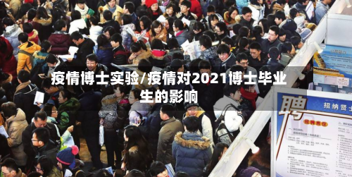 疫情博士实验/疫情对2021博士毕业生的影响