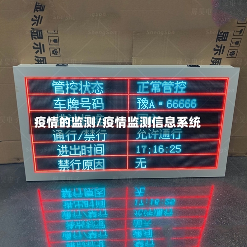 疫情的监测/疫情监测信息系统-第2张图片
