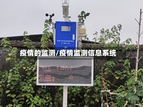 疫情的监测/疫情监测信息系统