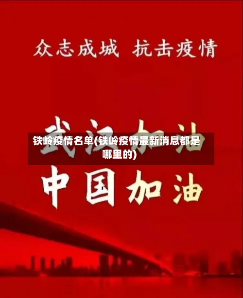 铁岭疫情名单(铁岭疫情最新消息都是哪里的)